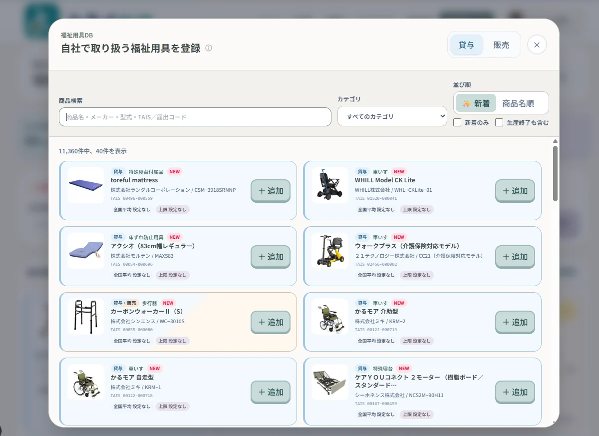 福祉用具の登録画面。TAISの商品を検索して追加する