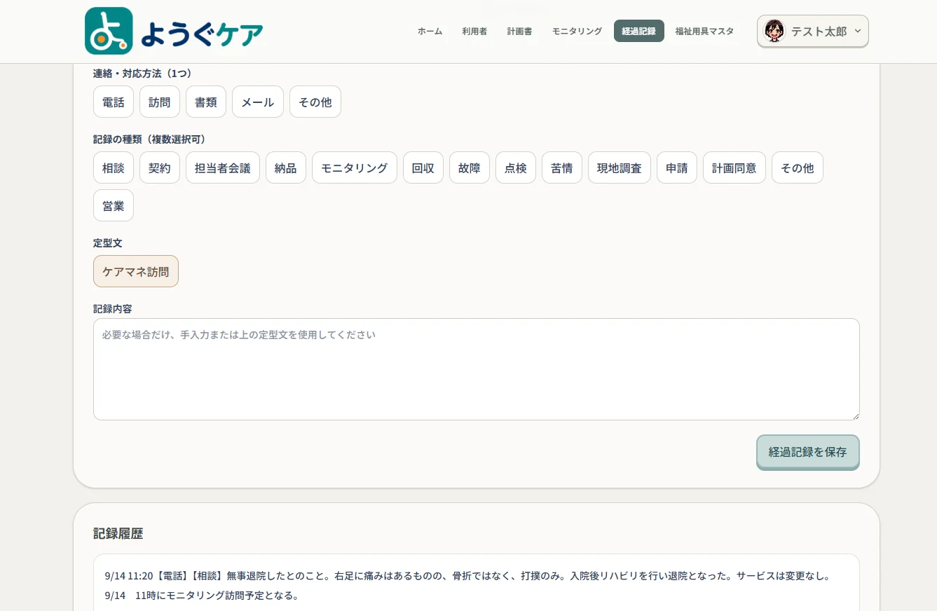 経過記録の入力画面